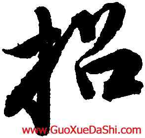 招,唐寅,書法字典